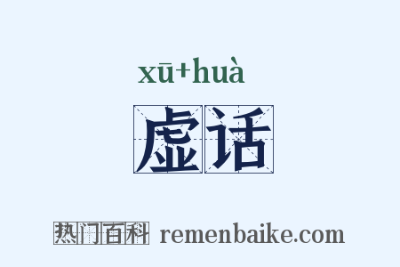 虚话是什么意思的图片